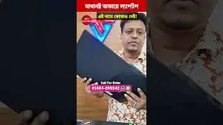 ২৩,০০০ টাকায় মার্কেট কাপানো ল্যাপটপ🔥 সারাদেশে ডেলিভারি হবে! Laptop Price In Bangladesh 2024