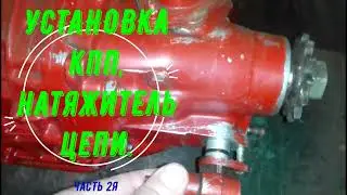 МТ классика, звёзды, установка кпп на раму, натяжение цепи.