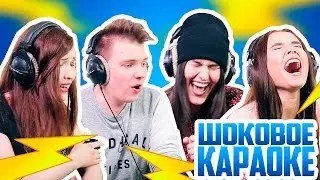 ШОКОВЫЕ СНИКЕРСЫ - КАРАОКЕ С ШОКЕРАМИ