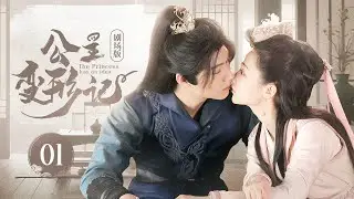 EP 01: General Who Secretly Guards the Banished Princess is her Husband✨[The Princess has an Idea]