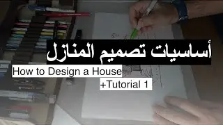 أساسيات تصميم المنازل  |  How to Design a House