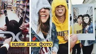 ИДЕИ ДЛЯ ФОТО В ИНСТАГРАМ! ФОТО С ДРУЗЬЯМИ! Декс Ким и Рэйчел