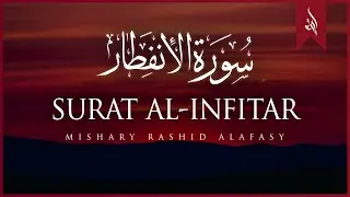 Surat Al-'Infitar (The Cleaving) | Mishary Rashid Alafasy | مشاري بن راشد العفاسي | سورة الإنفطار