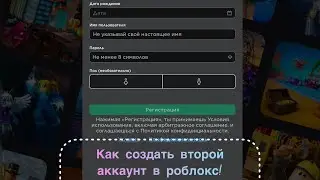 Как создать  второй аккаунт в Roblox