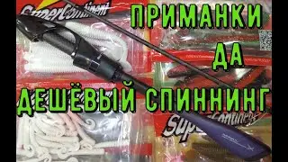 Дешёвый спиннинг для микроджига, ультралайта /недорогие приманки.