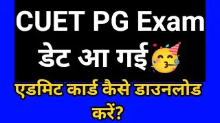 cuet pg exam date 2022/ cuet pg admit card download #cuet2022