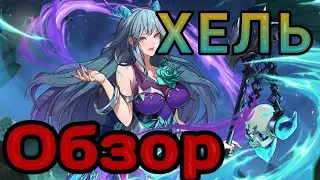 MYTHIC HEROES: Обзор нового героя Круга тьмы ХЕЛЬ (HELA) . 