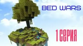 Bed wars 1 серия (по одной кроватке)