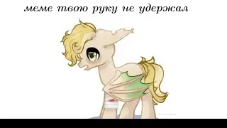 меме твою руку не удержал (Ч.О) (канон)