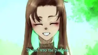 [Песня] Живу тобой / Спасибо тебе