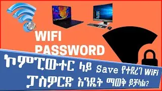 How to Show WiFi Password on PC? | ኮምፒውተራችን ላይ ያለን ዋይ-ፋይ ፓስዎርድ እንዴት ማየት እንችላለን? | yesuf app | abrelo