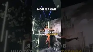 Мой факап или как я про*балась