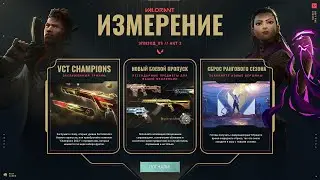 БОЕВОЙ ПРОПУСК АКТ 2/ЭПИЗОД 5 БЕСПЛАТНЫЙ ПРОПУСК#valorantclips#riotgames#обзор #валорант #battlepass