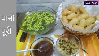 Easy recipe of pani puri, gol gappe, puchke, घर पर बनाएं बाज़ार जैसे पानी पूरी
