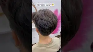 เเค่นี้ชีวิตก็ง่ายขึ้นเยอะ 🥳 #ดัดวอลลุ่ม #ทรงผม #ตัดผมสั้น