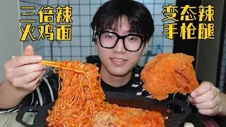粉丝点餐 三倍辣火鸡面+手枪腿【饭特西同学】