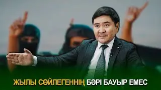 Жылы сөйлегеннің бәрі бауыр емес