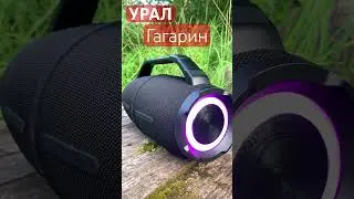 Урал Гагарин гр 007 .  Новая колонка