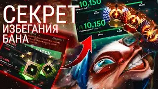 КАК НЕ ПОЛУЧИТЬ БАН В ДОТЕ?