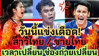 วันนี้แข่ง! สาวไทย/ชายไทย เอาให้สุด! เต็มที่ ขอไม่สูสี ขอคะแนนขาดๆ ช่องถ่ายทอดเปลี่ยน | ซีวีลีก2024