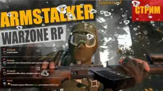 ArmStalker War Zone Role Play #12- Псевдогигант, пожар, военные, Сидорович взорвался на глазах!