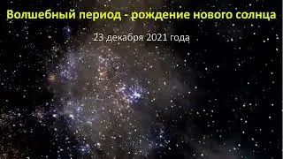 Волшебный период - Рождение нового солнца 23.12.21