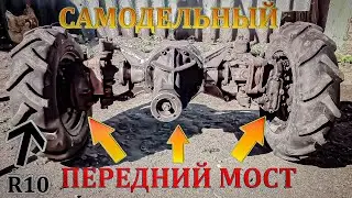 🔴Самодельный Передний Ведущий Мост