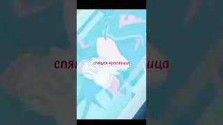 sonic x #shadowthehedgehog спящая красавица