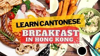Learn Cantonese - How to order breakfast | Breakfast in Hong Kong
