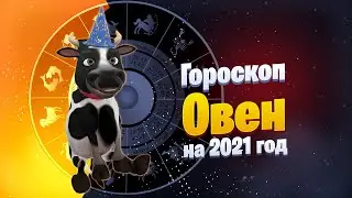 Овен - Гороскоп на 2021 год от символа года Быка 