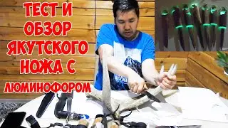 Обзор КОВАННОГО светящегося ЯКУТСКОГО НОЖА / режет РОГ лося /Yakut hunting knife