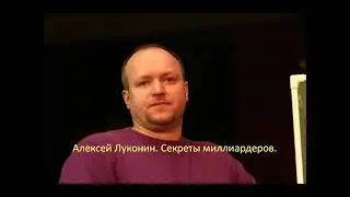 Алексей Луконин  Секреты миллиардеров