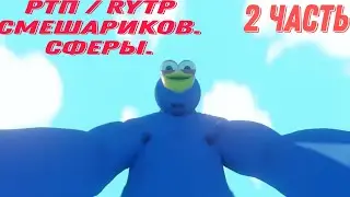 СМОТРЕТЬ РТП / RYTP СМЕШАРИКОВ. СМОТРЕТЬ СФЕРЫ. 2 ЧАСТЬ. 