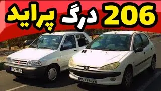 درگ پژو 206 و پرايد 131 در این درگ کدام خودرو برندست؟ کورس پراید اسپرت bp سایپا و پژو 206 rc اسپرت