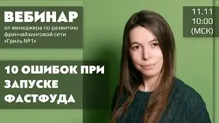 10 ошибок при запуске фастфуда | Ирина Жигалова