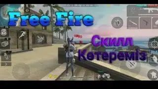 СТРИМ ҚАЗАҚША FREE FIRE ОИНАИМЫЗ
