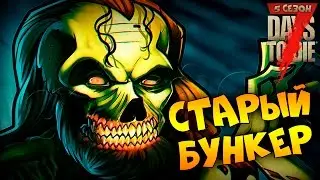 7 Days To Die [ Alpha 15 ] -4 - СТАРЫЙ БУНКЕР