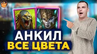 АНКИЛ ЛЮДОЕД ДЕМИТА Raid Shadow Legends - АНКИЛ ДЕМИТА ЛЮДОЕД РЕЙД - Анкил raid