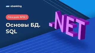.NET 2022 | 9.1 Лекция | Основы БД. SQL