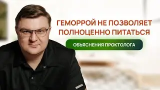 Геморрой не позволяет полноценно питаться. Чем это опасно? Объясняет проктолог.