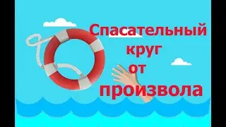 Спасательный круг от безпредела  и произвола.