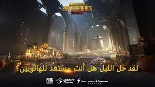 PUBG Mobile تحديث ببجي موبايل التحميل اسفل الفديو الوضع الليلي