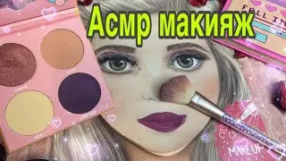 Макияж на манекене, Асмр уход за кожей лица, массаж лица, скраб для лица 