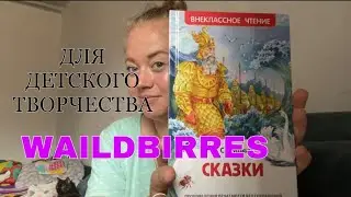 ДЛЯ ДЕТЕЙ И ТВОРЧЕСТВА 🎨 Книжки Игры Творчество 🧑‍🎨