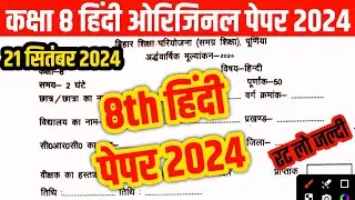 कक्षा 8 हिंदी अर्धवार्षिक पेपर 2024/8th Hindi ardhvarshik paper 2024