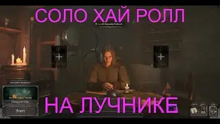 ЛУЧНИК. ЖЕСТКАЯ ИГРА В ХАЙ РОЛЛЕ // RANGER. HIGH ROLL GAMEPLAY - DARK AND DARKER