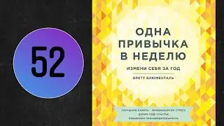 Одна привычка в неделю. Бретт Блюменталь