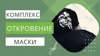 Извращение или норма? Стыд или откровенность? Комплекс или открытость? Разговор о сокровенном.