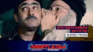 לאטמה - מתקפת הכטב