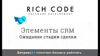 Урок 1: Ожидание стадии сделки в Битрикс24